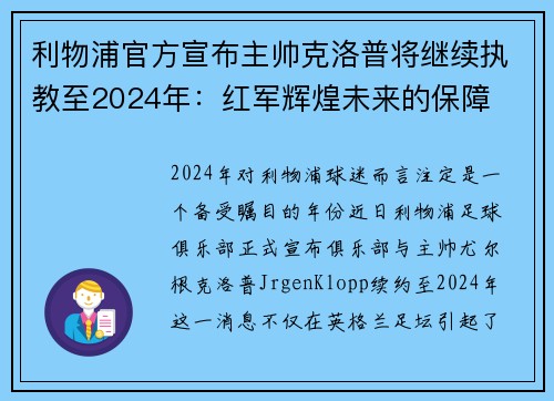 利物浦官方宣布主帅克洛普将继续执教至2024年：红军辉煌未来的保障