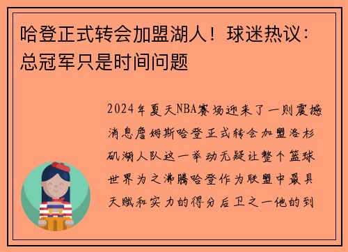 哈登正式转会加盟湖人！球迷热议：总冠军只是时间问题
