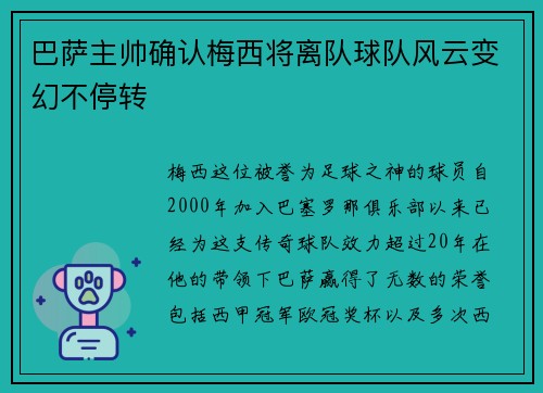 巴萨主帅确认梅西将离队球队风云变幻不停转