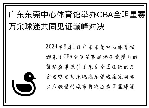 广东东莞中心体育馆举办CBA全明星赛万余球迷共同见证巅峰对决