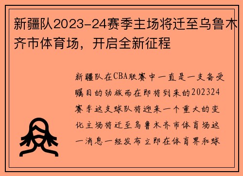 新疆队2023-24赛季主场将迁至乌鲁木齐市体育场，开启全新征程