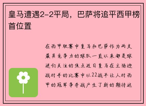 皇马遭遇2-2平局，巴萨将追平西甲榜首位置