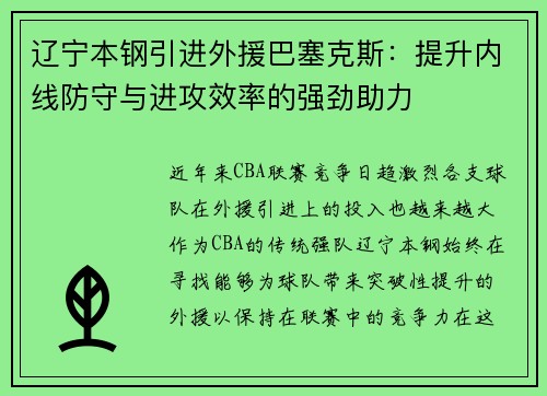 辽宁本钢引进外援巴塞克斯：提升内线防守与进攻效率的强劲助力