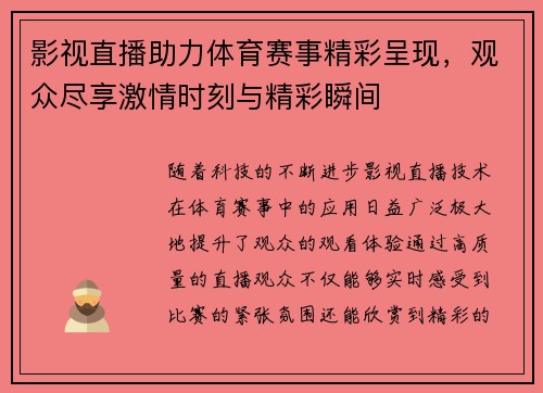 影视直播助力体育赛事精彩呈现，观众尽享激情时刻与精彩瞬间