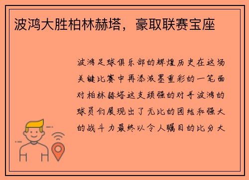 波鸿大胜柏林赫塔，豪取联赛宝座