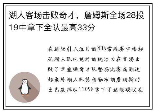 湖人客场击败奇才，詹姆斯全场28投19中拿下全队最高33分