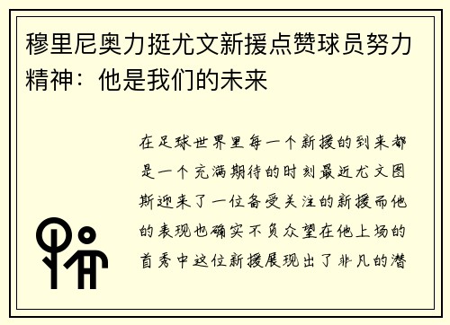 穆里尼奥力挺尤文新援点赞球员努力精神：他是我们的未来