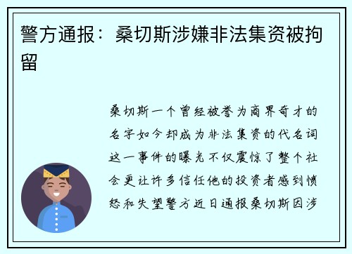 警方通报：桑切斯涉嫌非法集资被拘留