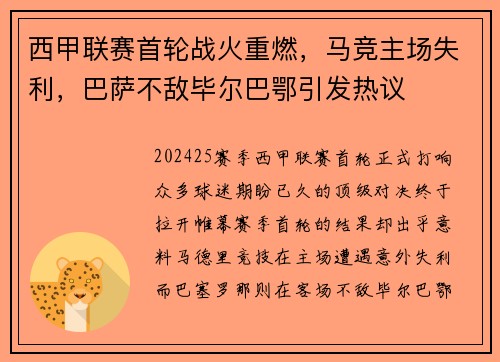 西甲联赛首轮战火重燃，马竞主场失利，巴萨不敌毕尔巴鄂引发热议