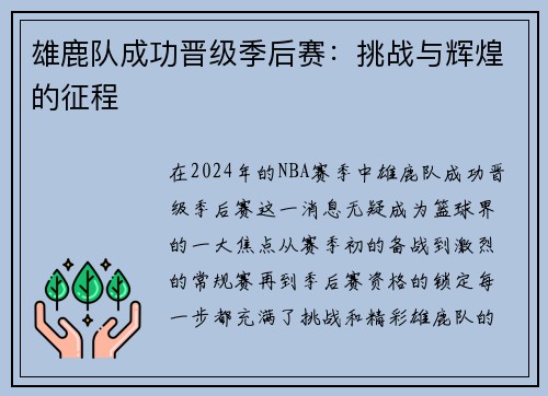 雄鹿队成功晋级季后赛：挑战与辉煌的征程