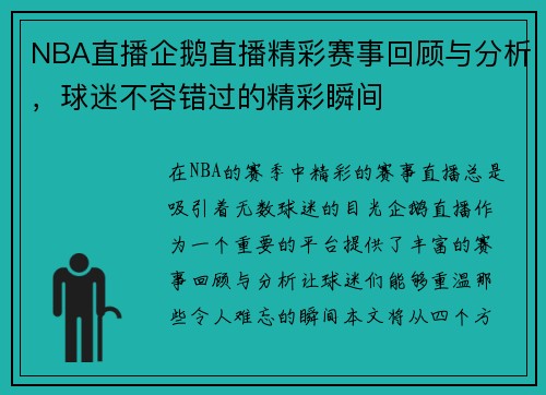 NBA直播企鹅直播精彩赛事回顾与分析，球迷不容错过的精彩瞬间
