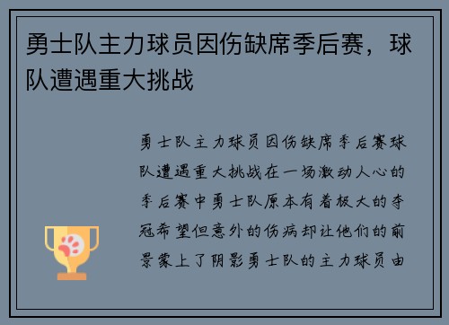 勇士队主力球员因伤缺席季后赛，球队遭遇重大挑战