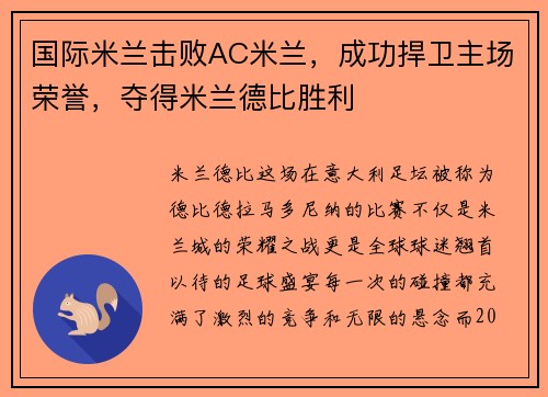 国际米兰击败AC米兰，成功捍卫主场荣誉，夺得米兰德比胜利