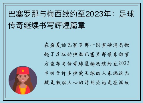 巴塞罗那与梅西续约至2023年：足球传奇继续书写辉煌篇章