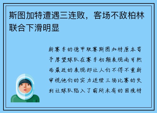 斯图加特遭遇三连败，客场不敌柏林联合下滑明显