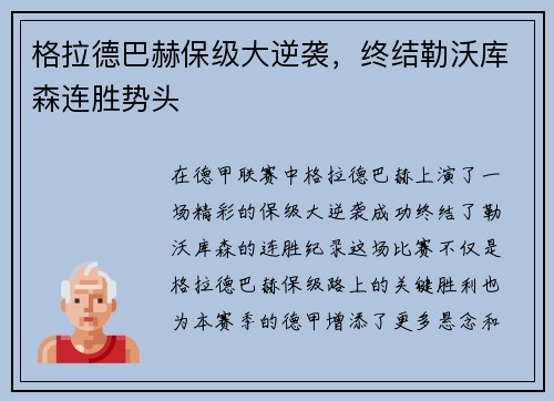 格拉德巴赫保级大逆袭，终结勒沃库森连胜势头