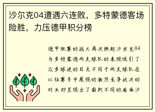 沙尔克04遭遇六连败，多特蒙德客场险胜，力压德甲积分榜