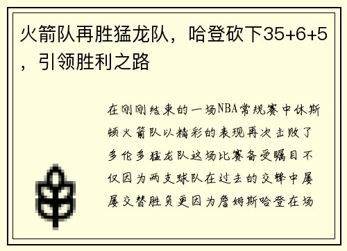 火箭队再胜猛龙队，哈登砍下35+6+5，引领胜利之路