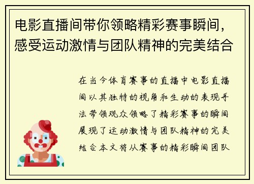 电影直播间带你领略精彩赛事瞬间，感受运动激情与团队精神的完美结合