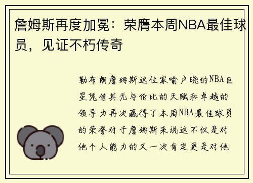 詹姆斯再度加冕：荣膺本周NBA最佳球员，见证不朽传奇