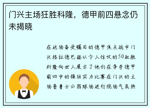 门兴主场狂胜科隆，德甲前四悬念仍未揭晓
