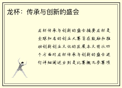 龙杯：传承与创新的盛会